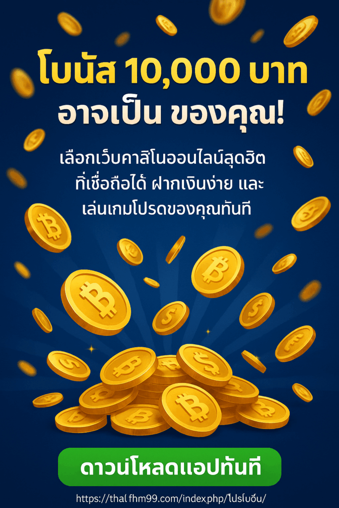 https://thaifhm99.com/index.php/%e0%b9%82%e0%b8%9b%e0%b8%a3%e0%b9%82%e0%b8%a1%e0%b8%8a%e0%b8%b1%e0%b9%88%e0%b8%99/