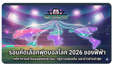 ศึกฟุตบอลโลก 2026 กำลังจะเปิดฉากในรูปแบบที่ไม่เคยเกิดขึ้นมาก่อน นี่คือครั้งแรกที่ทัวร์นาเมนต์ระดับโลกของฟีฟ่าจะจัดขึ้นพร้อมกันในสามประเทศ ได้แก่ สหรัฐอเมริกา แคนาดา และเม็กซิโก ทำให้บรรยากาศของฟุตบอลโลกครั้งนี้ไม่ใช่แค่การแข่งขันในสนาม แต่ยังเป็นการเดินทางข้ามพรมแดน วัฒนธรรม และสภาพอากาศที่หลากหลายของทวีปอเมริกาเหนือไปพร้อมกัน